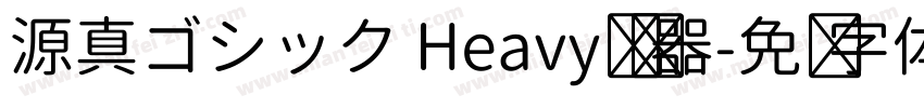 源真ゴシック Heavy转换器字体转换